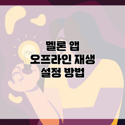 멜론 앱 오프라인 재생 설정 방법