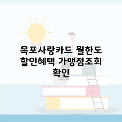 목포사랑카드 월한도 할인혜택 가맹점조회 확인