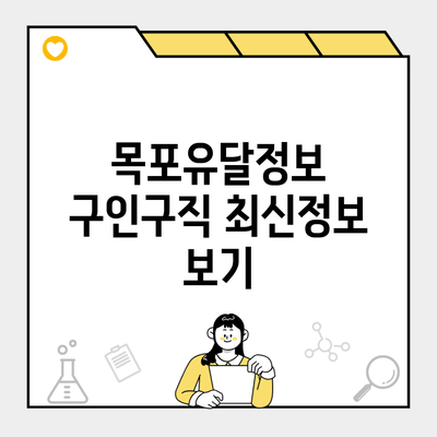 목포유달정보 구인구직 최신정보 보기