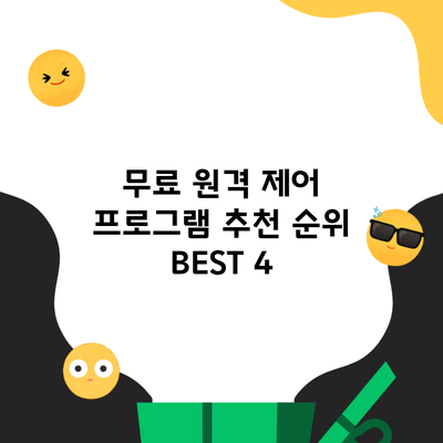 무료 원격 제어 프로그램 추천 순위 BEST 4