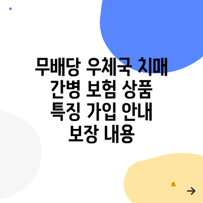 무배당 우체국 치매 간병 보험 상품 특징 가입 안내 보장 내용