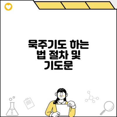 묵주기도 하는 법 절차 및 기도문