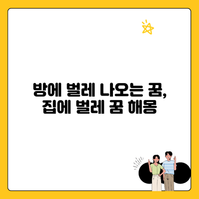 방에 벌레 나오는 꿈, 집에 벌레 꿈 해몽