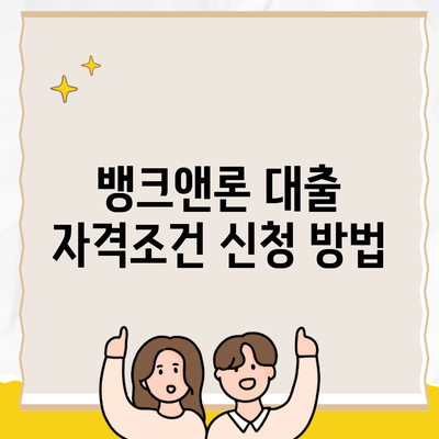 뱅크앤론 대출 자격조건 신청 방법