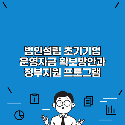 법인설립 초기기업 운영자금 확보방안과 정부지원 프로그램