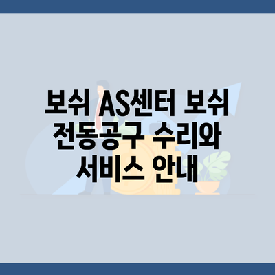 보쉬 AS센터 보쉬 전동공구 수리와 서비스 안내