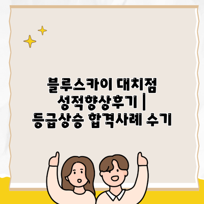 블루스카이 대치점 성적향상후기 | 등급상승 합격사례 수기