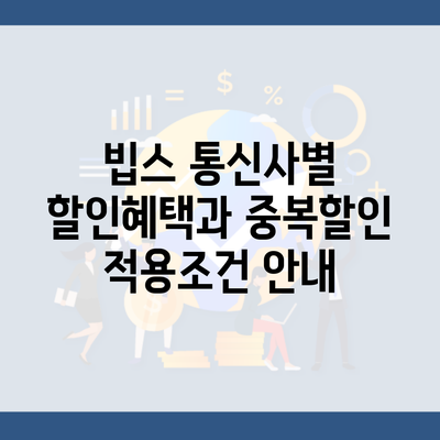 빕스 통신사별 할인혜택과 중복할인 적용조건 안내