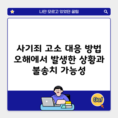 사기죄 고소 대응 방법 오해에서 발생한 상황과 불송치 가능성