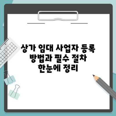 상가 임대 사업자 등록 방법과 필수 절차 한눈에 정리