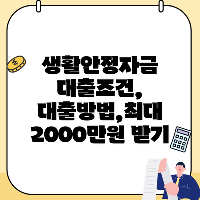 생활안정자금 대출조건, 대출방법,최대 2000만원 받기