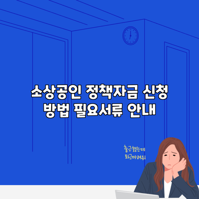 소상공인 정책자금 신청 방법 필요서류 안내