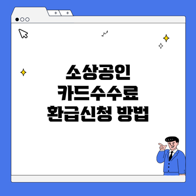 소상공인 카드수수료 환급신청 방법