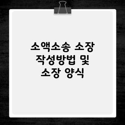 소액소송 소장 작성방법 및 소장 양식