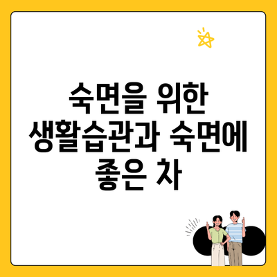 숙면을 위한 생활습관과 숙면에 좋은 차