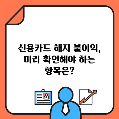 신용카드 해지 불이익, 미리 확인해야 하는 항목은?