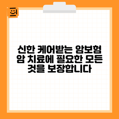 신한 케어받는 암보험 암 치료에 필요한 모든 것을 보장합니다