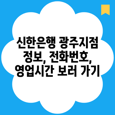 신한은행 광주지점 정보, 전화번호, 영업시간 보러 가기