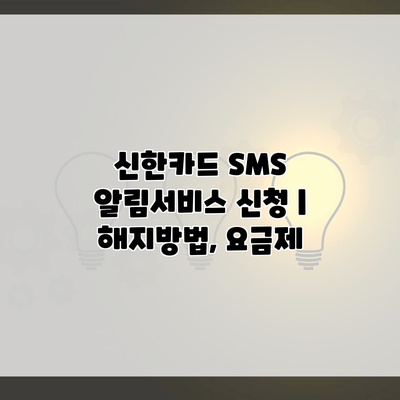 신한카드 SMS 알림서비스 신청 | 해지방법, 요금제