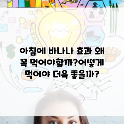 아침에 바나나 효과 왜 꼭 먹어야할까?어떻게 먹어야 더욱 좋을까?