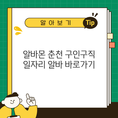 알바몬 춘천 구인구직 일자리 알바 바로가기