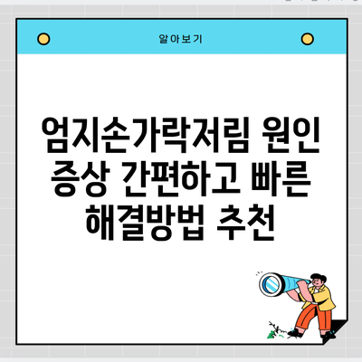 엄지손가락저림 원인 증상 간편하고 빠른 해결방법 추천