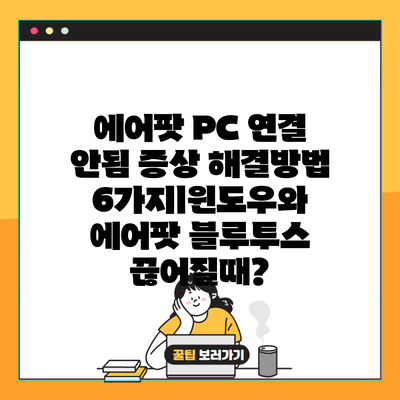 에어팟 PC 연결 안됨 증상 해결방법 6가지ㅣ윈도우와 에어팟 블루투스 끊어질때?
