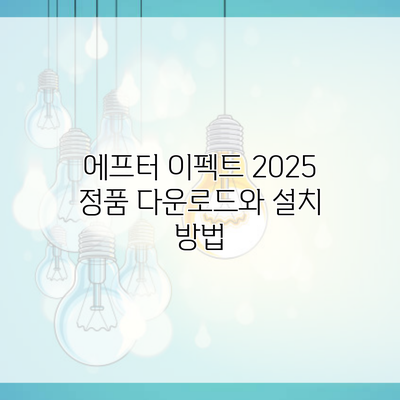 에프터 이펙트 2025 정품 다운로드와 설치 방법