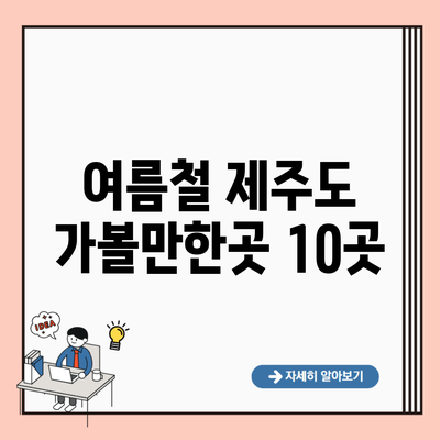 여름철 제주도 가볼만한곳 10곳