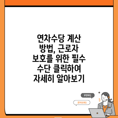 연차수당 계산 방법, 근로자 보호를 위한 필수 수단 클릭하여 자세히 알아보기