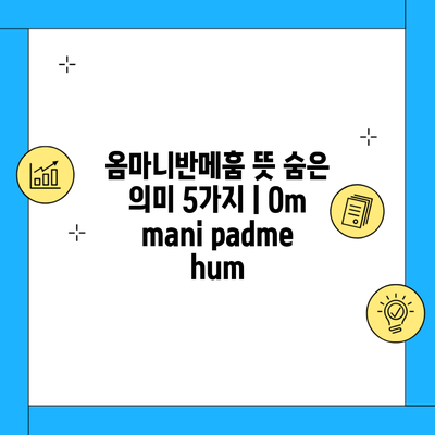 옴마니반메훔 뜻 숨은 의미 5가지 | Om mani padme hum