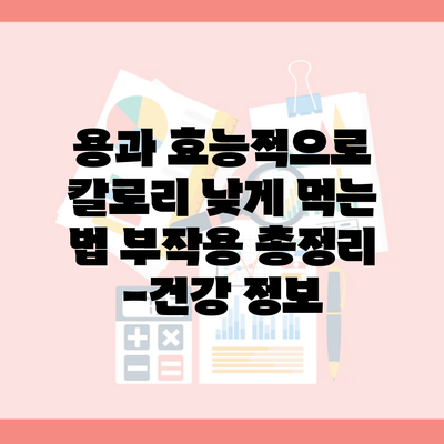 용과 효능적으로 칼로리 낮게 먹는 법 부작용 총정리 -건강 정보