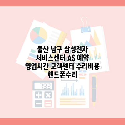 울산 남구 삼성전자 서비스센터 AS 예약 영업시간 고객센터 수리비용 핸드폰수리