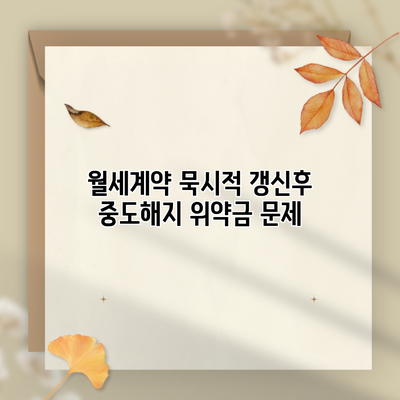 월세계약 묵시적 갱신후 중도해지 위약금 문제