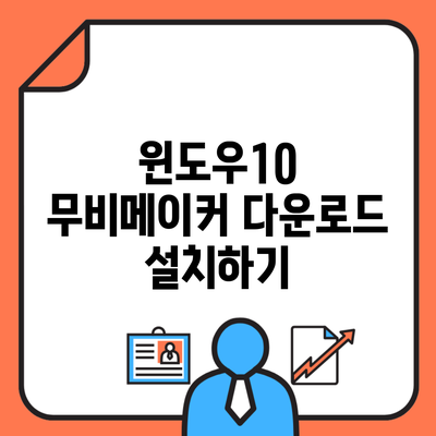 윈도우10 무비메이커 다운로드 설치하기