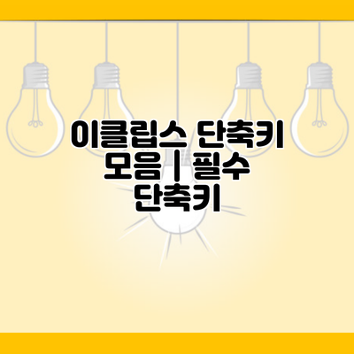 이클립스 단축키 모음 | 필수 단축키