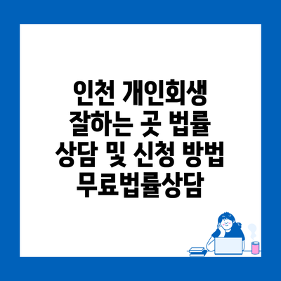 인천 개인회생 잘하는 곳 법률 상담 및 신청 방법 무료법률상담