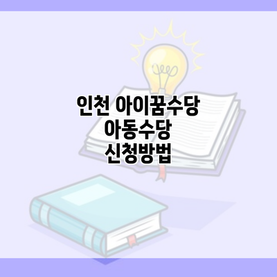 인천 아이꿈수당 아동수당 신청방법