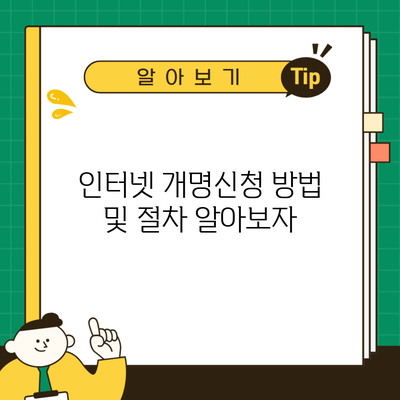 인터넷 개명신청 방법 및 절차 알아보자