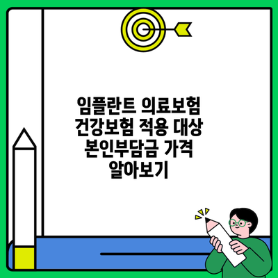 임플란트 의료보험 건강보험 적용 대상 본인부담금 가격 알아보기