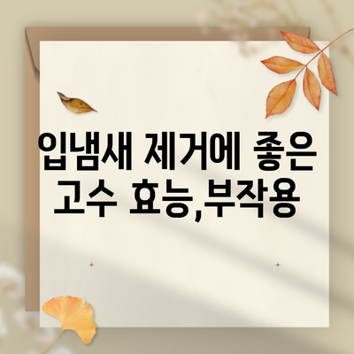 입냄새 제거에 좋은 고수 효능,부작용
