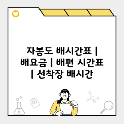 자봉도 배시간표 | 배요금 | 배편 시간표 | 선착장 배시간