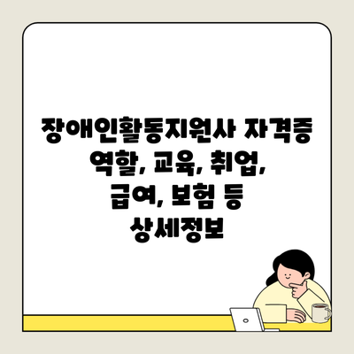 장애인활동지원사 자격증 역할, 교육, 취업, 급여, 보험 등 상세정보
