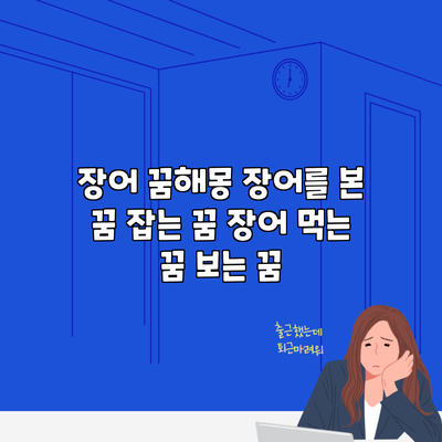 장어 꿈해몽 장어를 본 꿈 잡는 꿈 장어 먹는 꿈 보는 꿈