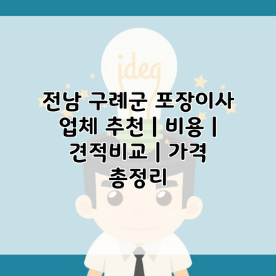 전남 구례군 포장이사 업체 추천 | 비용 | 견적비교 | 가격 총정리