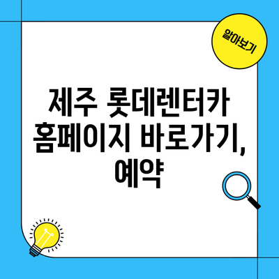 제주 롯데렌터카 홈페이지 바로가기, 예약