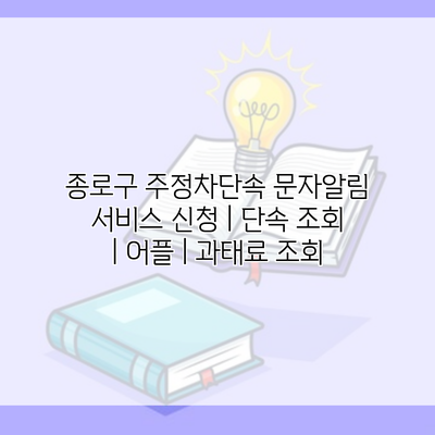 종로구 주정차단속 문자알림 서비스 신청 | 단속 조회 | 어플 | 과태료 조회