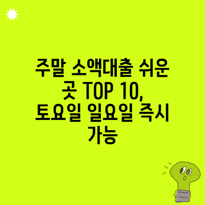 주말 소액대출 쉬운 곳 TOP 10, 토요일 일요일 즉시 가능