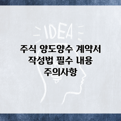 주식 양도양수 계약서 작성법 필수 내용 주의사항