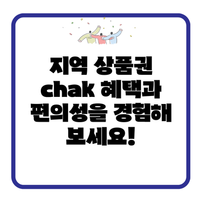 지역 상품권 chak 혜택과 편의성을 경험해 보세요!